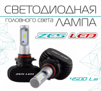 Купить Светодиодные лампы в фары LED фары VIPER ZES H1 в Череповце
