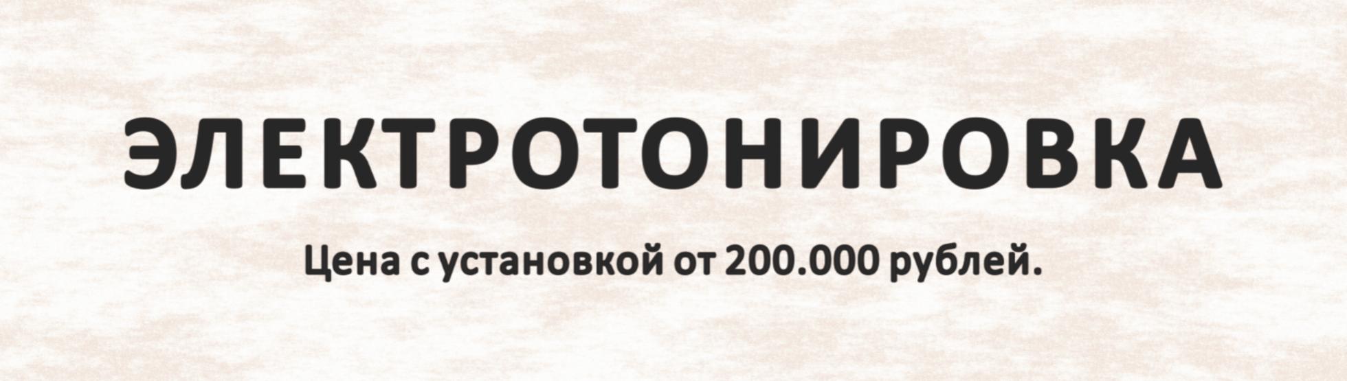электротонировка