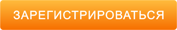 регистрация