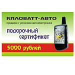 Подарочный сертификат 5000 рублей